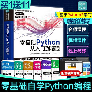 python教程自学全套从入门到精通零基础编程实战书从入门到电脑编程