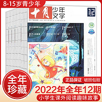 十月少年文学2022年1-12月