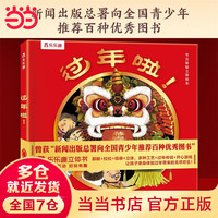 乐乐趣过年啦 立体书 春节 中国传统体验立体绘本 3D立体翻翻书 3-10岁传统文化硬皮精装绘本中国传统绘本故事书过节 【过年啦】春节体验立体绘本