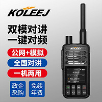 科立捷（KOLEEJ）双模对讲机企业采购全国通不限距离4g公网模拟一键对频车队救援专业远距离手台