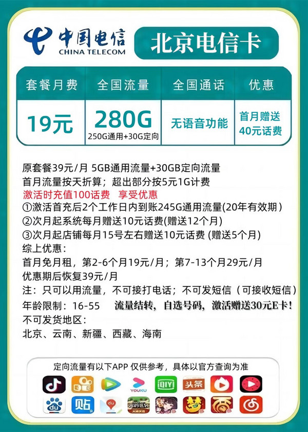 CHINA TELECOM 中国电信 北京电信卡 2-6月19元月租（280G全国流量+流量可结转+自助选号）