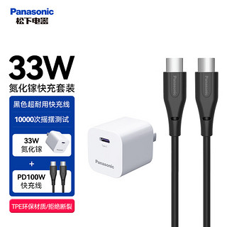 Panasonic 松下 苹果充电器33W快充头+一米闪充线黑色