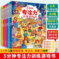 5分钟专注力训练游戏书（套装6册）