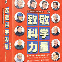 《致敬科学力量》（全12册）