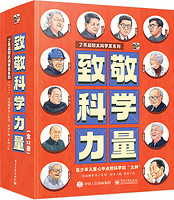 《致敬科学力量》（全12册）