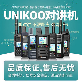 UNIKOO 对讲机远距离5000公里全国通双模公网对讲机 工地户外酒店饭店宾馆办公自驾游民用手台 金刚版（4G全网通+双拼色设计/原声喇叭）免续费