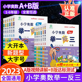 小学奥数举一反三数学创新思维训练一二年级三年级四年级五六年级上册下册AB版人教版 教程全套专项同步培优口算应用题练习册