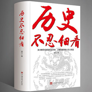 历史不忍细看 原历史档案推理还原真相再现现场中国通史近代史中华野史古代史书籍