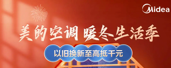 美的空调 暖冬生活季会场