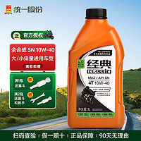 统一(Monarch)摩托车机油全合成四冲程发动机油4t踏板车三轮车四季通用冬季 全合成经典SN10W40