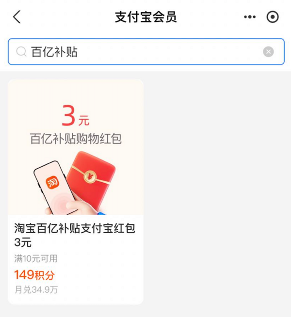 支付宝 积分兑换 149积分兑百亿补贴红包