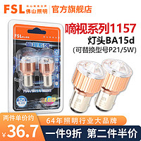 FSL佛山照明1157汽车LED刹车灯泡双丝高低脚双尾红光替换P21/5W灯泡 【1157双丝高低脚】两只装