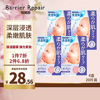 barrier repair婴儿肌  三重锁水保湿贴片面膜 深层浸透紫色  4盒20片组合