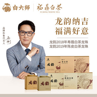 白大师 茶叶白茶2018年寿眉龙珠90g2019年陈皮白茶龙珠90g龙韵组合茶礼