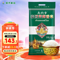 南纳香 泰国茉莉香米 大米 (泰国长粒香米)大米 团购年货礼品