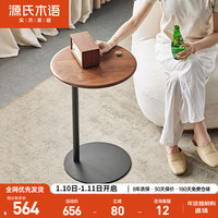 源氏木语实木边几黑胡桃木创意沙发小圆桌现代简约阳台C型小茶几 黑胡桃木-实木面边几0.6米高