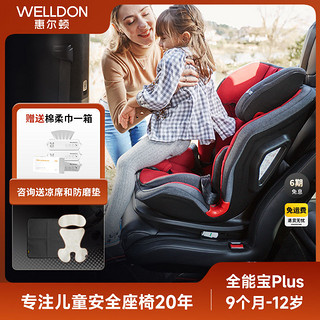 WELLDON 惠尔顿 全能宝plus系列 CN07-TT-S 安全座椅 9个月-12岁