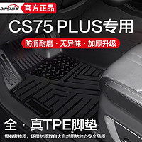 缤斯 汽车脚垫TPE全包围防水适用长安CS75plus23款第二代第三代