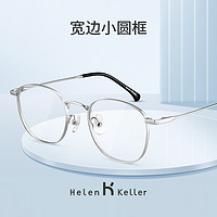 Helen Keller 近视镜框女方圆脸适合的眼镜男小框高度数配防蓝光镜9209