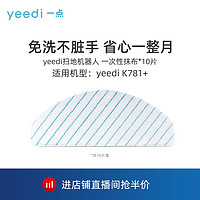 yeedi 一点 科沃斯yeedi扫地机器人(一次性抹布10片) K781+/K8/K780 pro