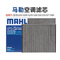 MAHLE 马勒 宝马525li 520li 523li 528 530 535 GT 730li马勒空调滤芯格清器