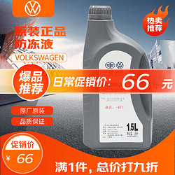 Volkswagen 大众 LG012A8DB140C 汽车防冻液 红色 -40℃ 1.5L