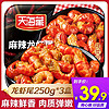 天海藏麻辣小龙虾尾【破价3盒】虾球250g*3盒每盒33-35只虾类火锅食材 