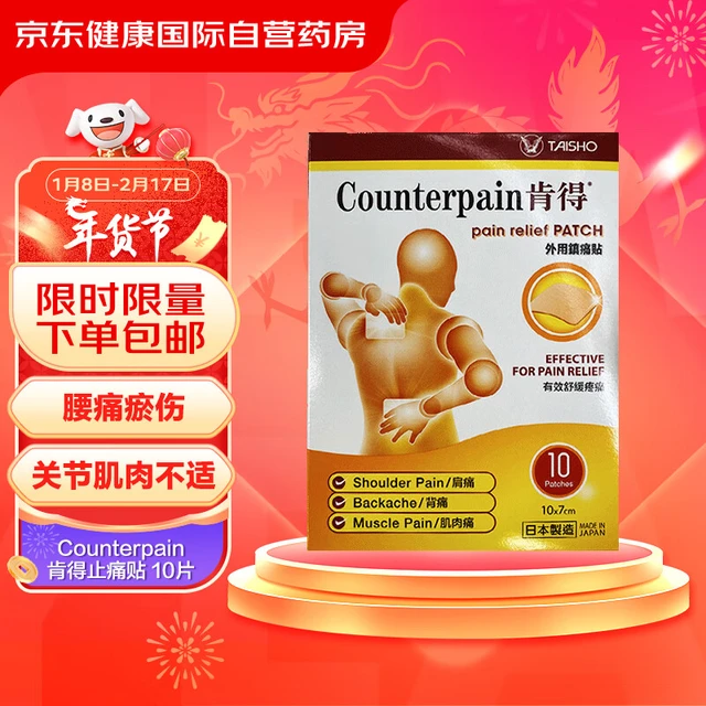 日本Counterpain止痛贴大正肯得膏舒缓腰痛瘀伤跌打扭伤肌肉关节疼痛肩膀僵硬 10片