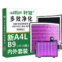轩冠 活性炭空调滤芯XGD011适配奥迪A4L/B9内外套装（17-21款）HEPA抑菌除PM2.5异味甲醛