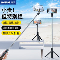 KOVOL科沃 【配蓝牙遥控器】自拍杆三脚架手机直播旅游桌面多功能手持补光【一体折叠 三角支撑 横竖拍】 美颜款【102cm丨带灯】带遥控