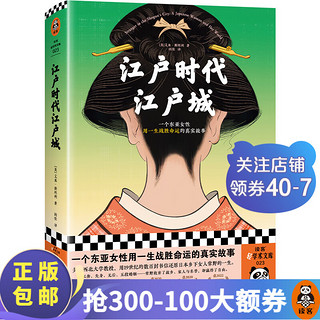 江户时代江户城 一个东亚女性用一生战胜命运的真实故事 艾米斯坦利  普利策 女性 历史非虚构 读客