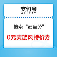 支付宝 搜索“麦当劳” 领0元奥利奥麦旋风特价券