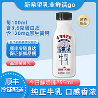 NEW HOPE 新希望 今日鲜奶铺鲜牛奶255ml*10瓶乳蛋白低温鲜牛奶