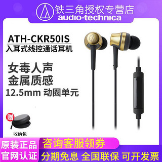 铁三角 ATH-CKR50iS 入耳式有线耳机
