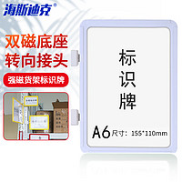 海斯迪克 强磁货架信息标识牌 双磁铁货架分类提示牌 双磁座+白色外框A6