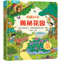 《揭秘系列翻翻书 揭秘花园》