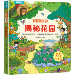 《揭秘系列翻翻书  揭秘花园》