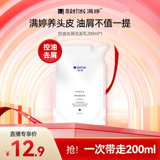 满婷氨基酸去屑控油洗发水 200ml