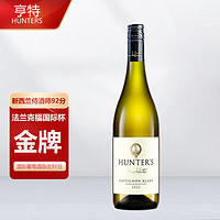 HUNTER 亨特 国际杯金牌92分 新西兰马尔堡长相思干白葡萄酒 单支装