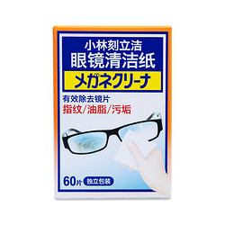 KOBAYASHI 小林制药 刻立洁眼镜清洁纸60片/盒镜面清洁多用途清洁湿巾 1件装