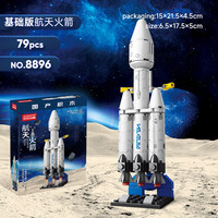 满意星园航空飞船系列小颗粒积木拼装玩具3-12岁太空立体拼插运载火箭模型 航天猎鹰重型火箭-79PCS