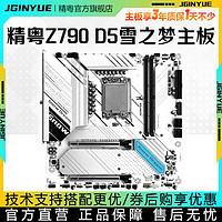 JINGYUE 精粤 Z790M Snow Dream D5主板ARGB台式DDR5兼容12代13代14代CPU