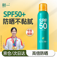 鲜一 防晒喷雾清爽50倍防隔离霜紫外线全身男女专用150ml