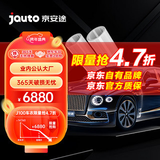 Jauto 京安途 京东自有品牌tpu隐形车衣膜汽车漆面保护膜增亮防剐蹭包施工 J100