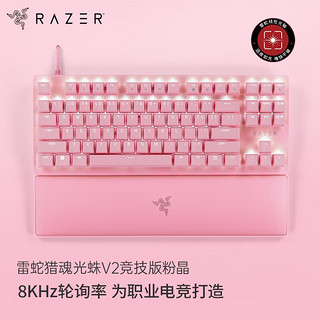 RAZER 雷蛇 猎魂光蛛V2竞技版线性光轴 游戏机械键盘 87键 RGB灯效 带腕托 粉晶