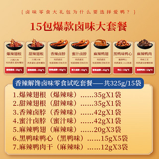 爱鸭【325g约42大包纯肉】卤味套餐零食鸭腿鸭锁骨鸡脖熟即食小吃