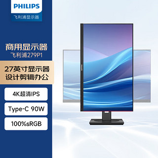 PHILIPS 飞利浦 279P1 27英寸液晶显示器（4K、Type-c、90W供电、60Hz）