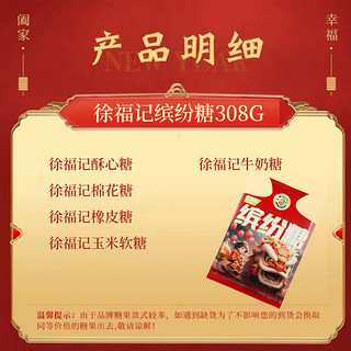 徐福记糖果礼盒新年糖礼袋装308g缤纷什锦混合糖果零食喜糖年货 新年缤纷糖 308g 1袋 【尝鲜】