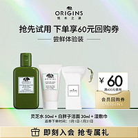 ORIGINS 悦木之源 会员体验礼（灵芝水50ml+白胖子洁面30ml）