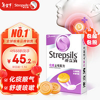 Strepsils 使立消 英国进口 使立消Strepsils 化痰止咳润喉糖24粒